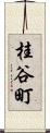 桂谷町 Scroll