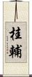桂輔 Scroll