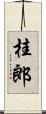 桂郎 Scroll