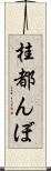 桂都んぼ Scroll