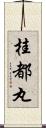 桂都丸 Scroll