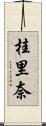 桂里奈 Scroll