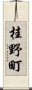 桂野町 Scroll