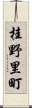 桂野里町 Scroll