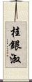 桂銀淑 Scroll