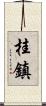 桂鎮 Scroll