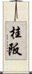 桂阪 Scroll