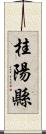 桂陽縣 Scroll