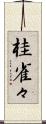 桂雀々 Scroll