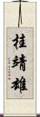 桂靖雄 Scroll