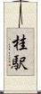 桂駅 Scroll