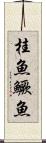桂魚 Scroll