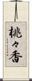 桃々香 Scroll