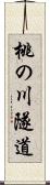 桃の川隧道 Scroll