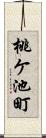 桃ケ池町 Scroll