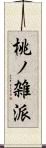 桃ノ雑派 Scroll