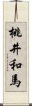 桃井和馬 Scroll