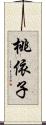 桃依子 Scroll