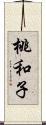 桃和子 Scroll