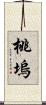 桃塢 Scroll