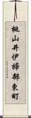 桃山井伊掃部東町 Scroll