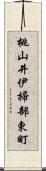 桃山井伊掃部東町 Scroll