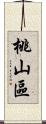 桃山區 Scroll