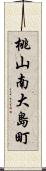 桃山南大島町 Scroll