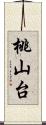 桃山台 Scroll