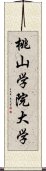 桃山学院大学 Scroll