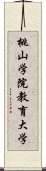 桃山学院教育大学 Scroll