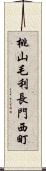 桃山毛利長門西町 Scroll