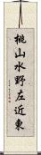 桃山水野左近東 Scroll