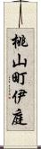 桃山町伊庭 Scroll