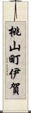 桃山町伊賀 Scroll