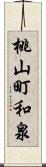 桃山町和泉 Scroll