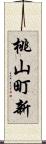 桃山町新 Scroll