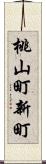 桃山町新町 Scroll