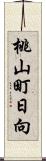 桃山町日向 Scroll