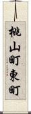 桃山町東町 Scroll