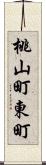 桃山町東町 Scroll