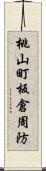 桃山町板倉周防 Scroll