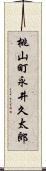 桃山町永井久太郎 Scroll