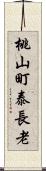 桃山町泰長老 Scroll