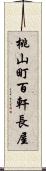 桃山町百軒長屋 Scroll