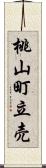 桃山町立売 Scroll