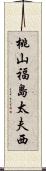 桃山福島太夫西 Scroll