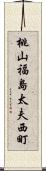 桃山福島太夫西町 Scroll