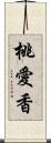 桃愛香 Scroll