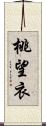 桃望衣 Scroll